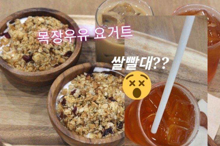 제철과일과 직접짠목장 우유를 맛볼수 있는 경산자인카페 [우윳집]