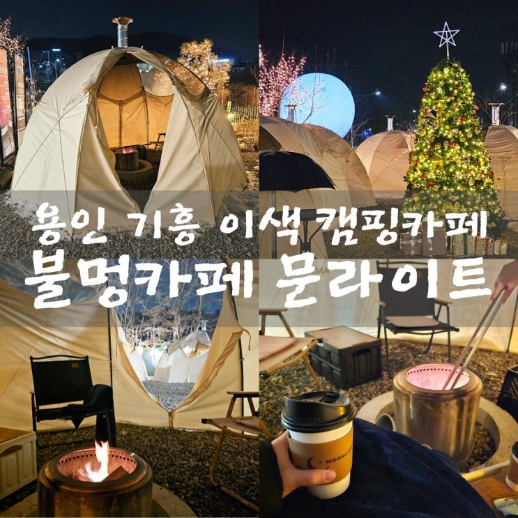 <불멍카페 문라이트> 한국민속촌 근처 이색적인 캠핑카페 [용인...