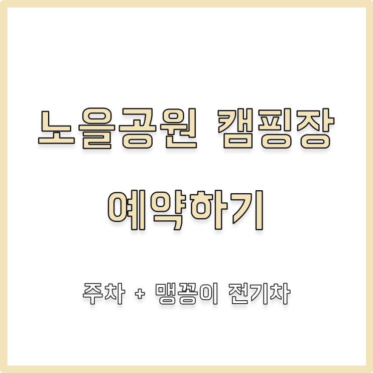 [서울/상암] 노을공원 캠핑장 예약 하기/ 명당 자리