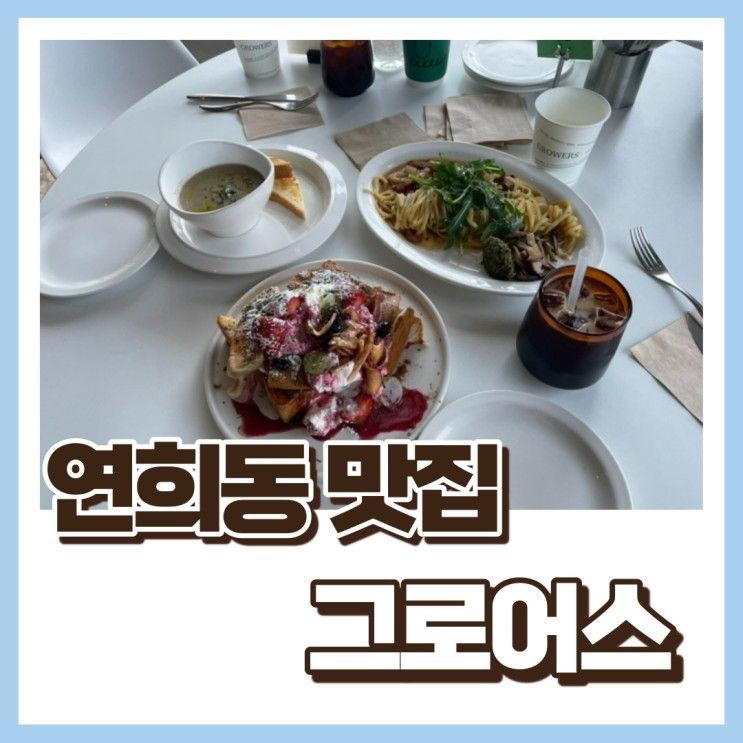 연희동 햇살 가득한 주택가 브런치 맛집 그로어스