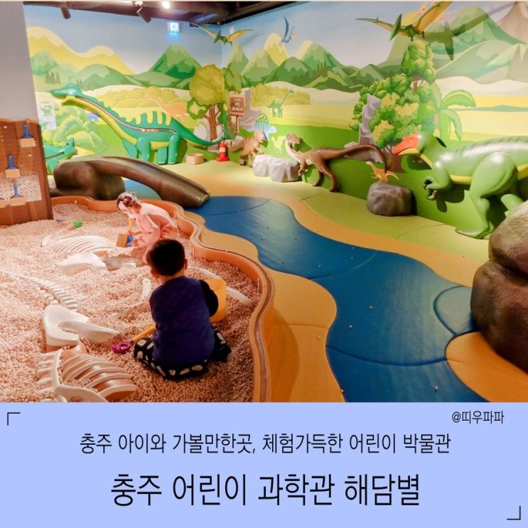 6세 아이와 가볼만한곳 충주 어린이과학관 해담별 방문후기