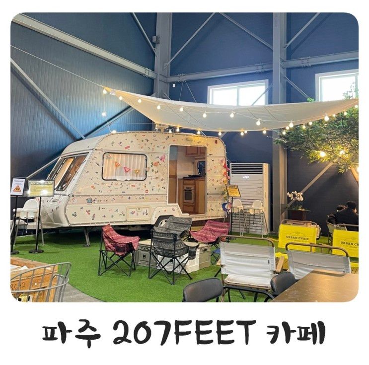 파주 207FEET 카페 / 아이와 가볼만한곳 추천