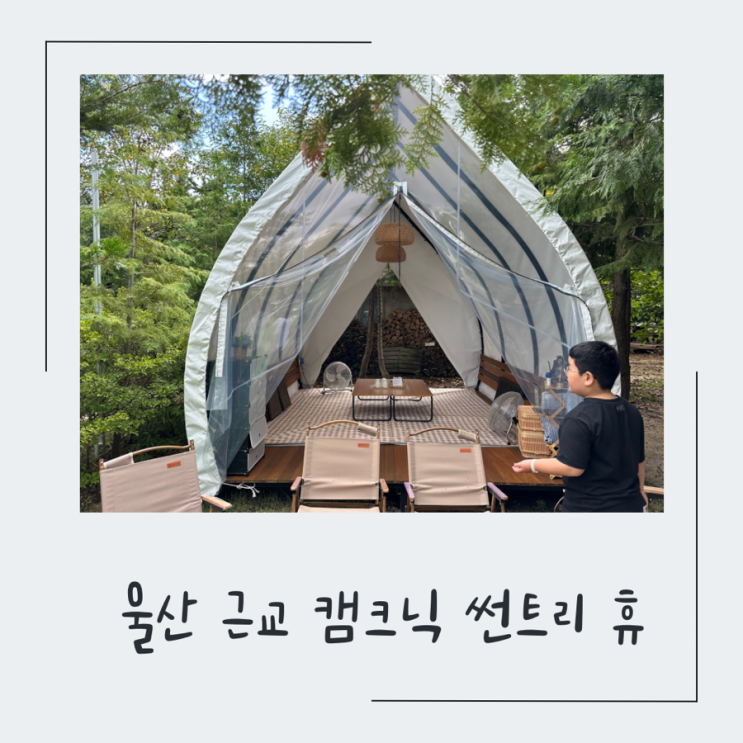울산 근교 캠크닉 경주 ‘썬트리 휴’