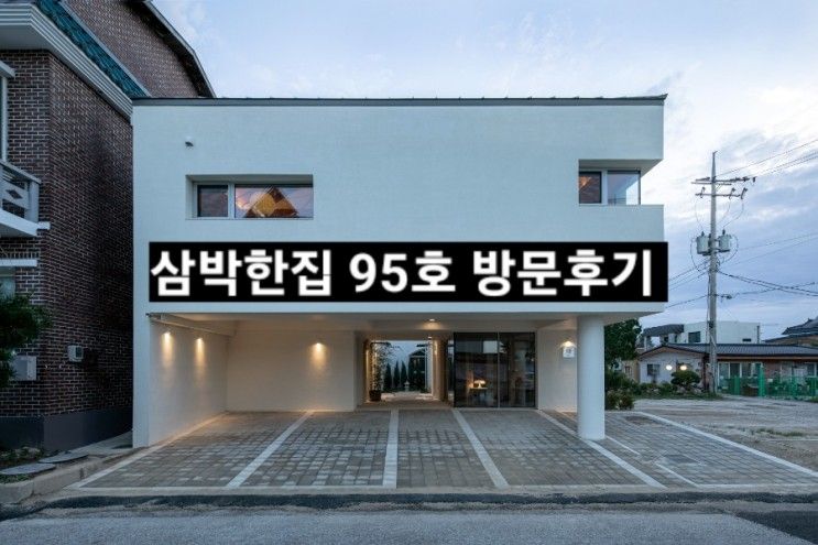 삼박한집 95호 방문 후기