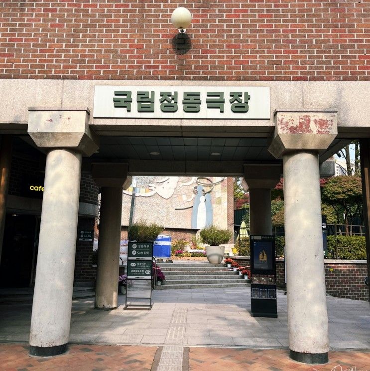 서울 중구 가볼만한 곳, 국립정동극장 세실마루 옥상전망대