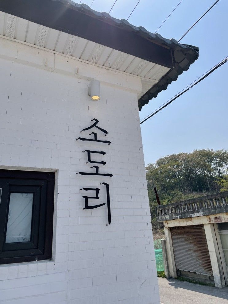 강릉 주문집 맛집 소도리 집밥느낌의 한식 감성한옥