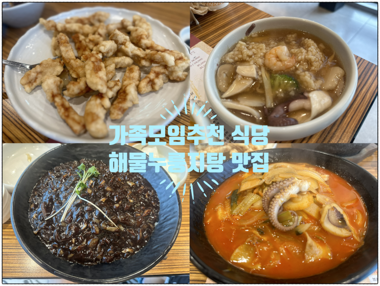 인천 가족모임하기 좋은 곳 해물누룽지탕 맛집 수림공원 가든...