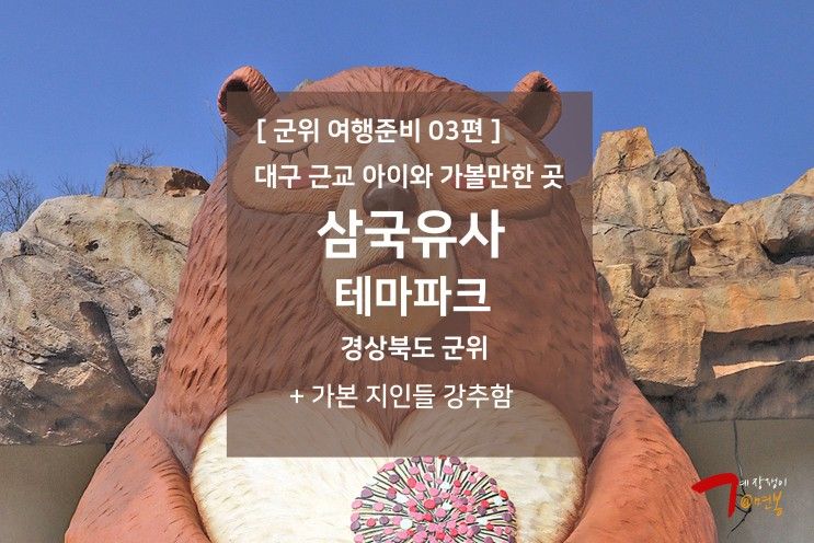 군위 여행준비 03편 - 경상도 대구 근교 아이와 가볼만한 곳 : 삼국유사 테마파크