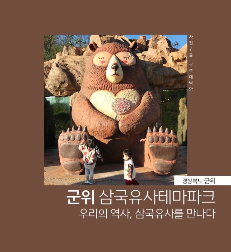 군위 삼국유사테마파크 아이들과 삼국유사에 대해 알아보아요.