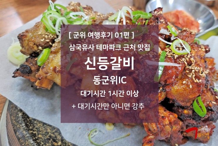 군위 여행후기 01편 - 삼국유사 테마파크 근처 상주영천 고속도로 군위 맛집 : 신등갈비