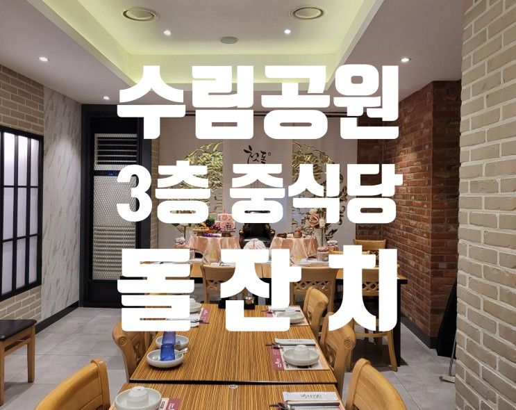 수림공원가든3층 중식당 돌잔치