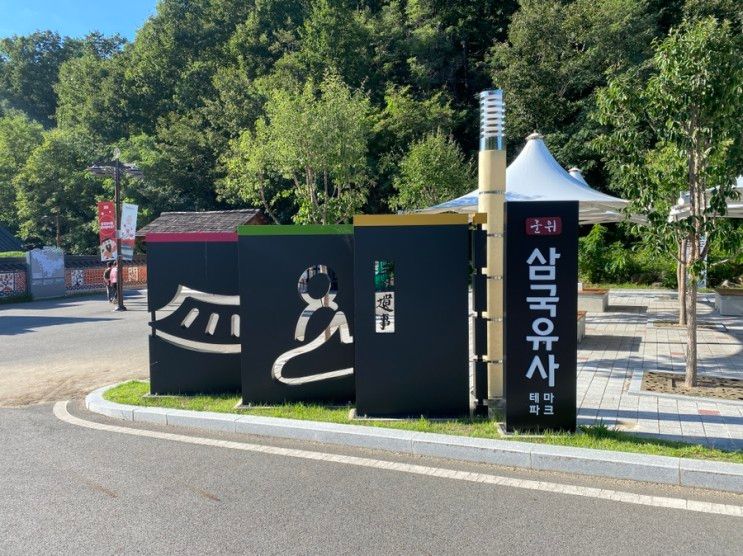 칠곡/군위/팔공산 핫플, 아이들과 가볼만 한 곳, 삼국유사테마파크