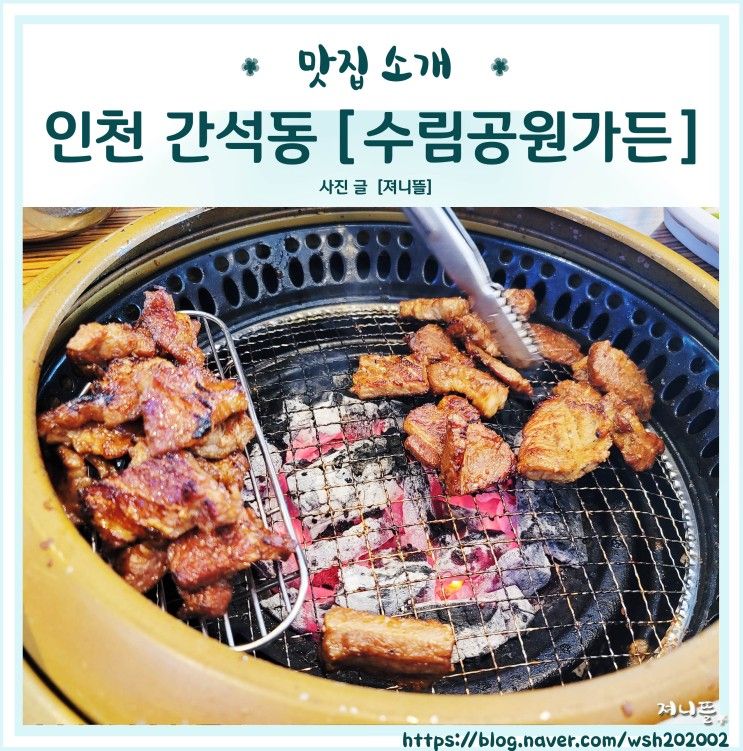 인천 간석동 수림공원가든 갈비 단골 맛집 후기.