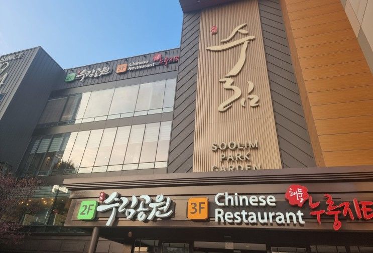 '수림공원가든' 인천 간석동 단체모임, 회식 하기 좋은 중식당