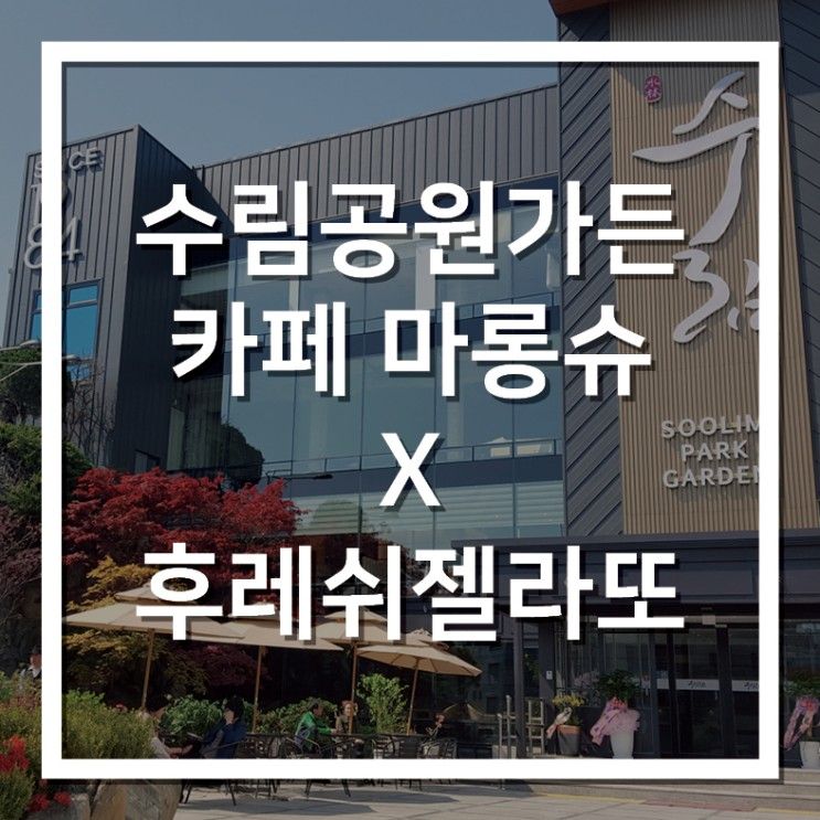 수림공원가든 오면 꼭 들러야하는 곳