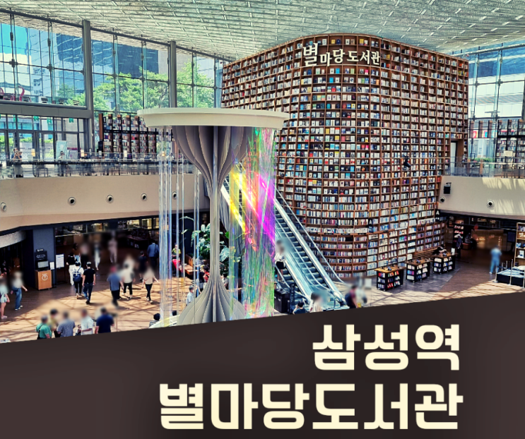 (문화생활)서울 삼성역 코엑스 별마당도서관 위치