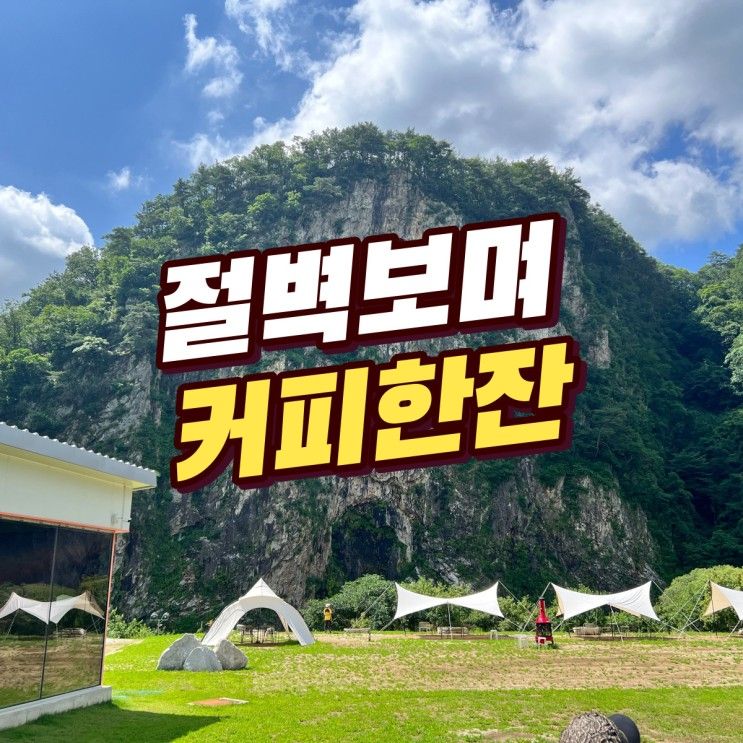 원주 스톤크릭 카페, 소금산 그랜드 밸리 왔으면 커피한잔...