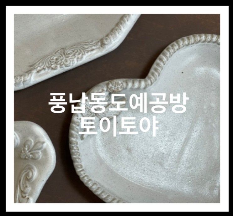 풍납동도예공방 도자기공방 송파 실내데이트코스 토이토야