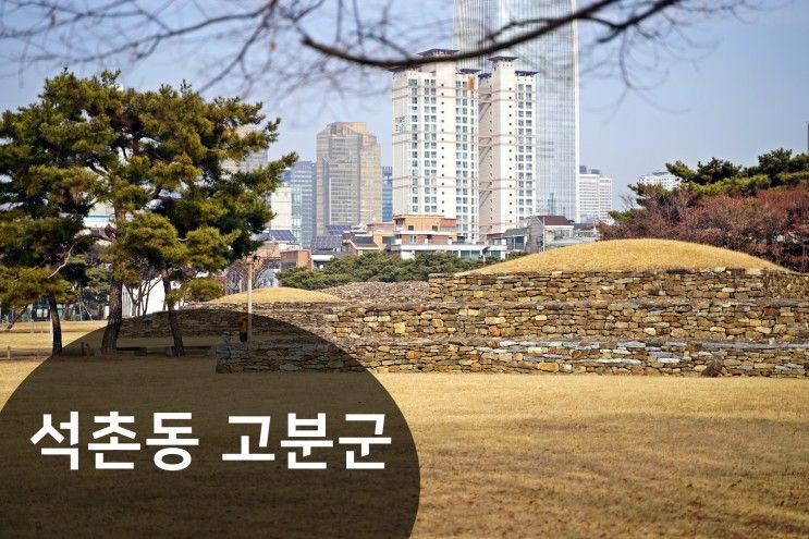 가볼만한 곳(백제 유적지) 가볍게 산책하기 좋은 석촌동 고분군