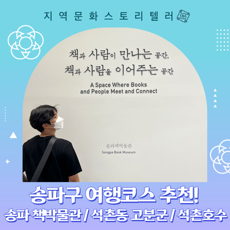 서울 송파구 | 여행코스 추천, 송파 책박물관 / 석촌동 고분군...