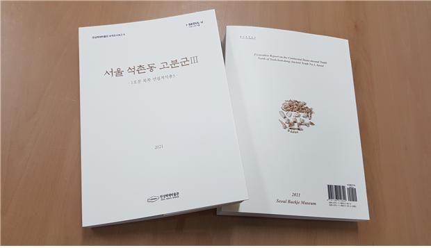 석촌동고분군 학제간 융복합연구 성과 담은 발굴조사 보고서 발간