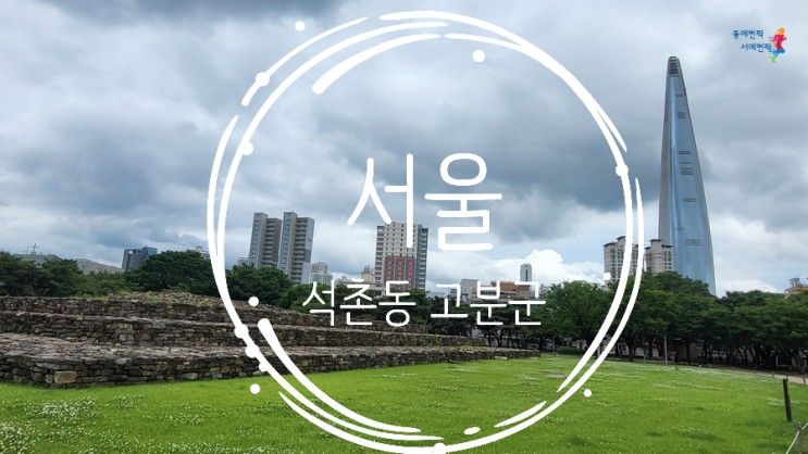 [서울] 송파구 산책하기 좋은 곳, 한성백제 석촌동 고분군