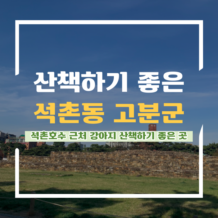 서울 석촌동 고분군, 석촌호수 근처 산책하기 좋은 공원