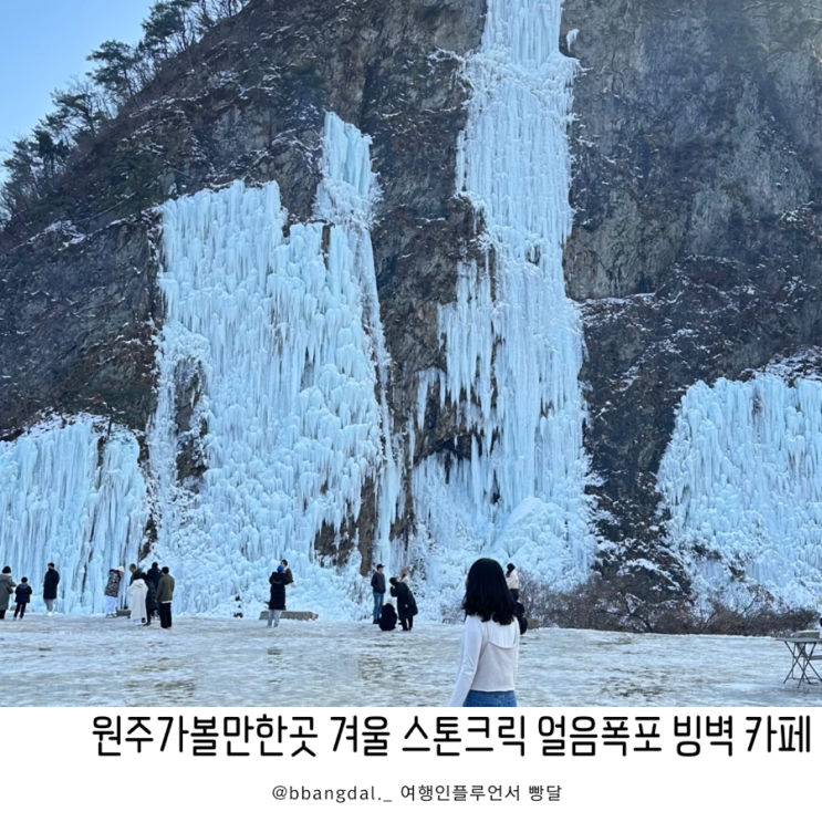 원주 스톤크릭 얼음 빙벽 카페 겨울국내여행