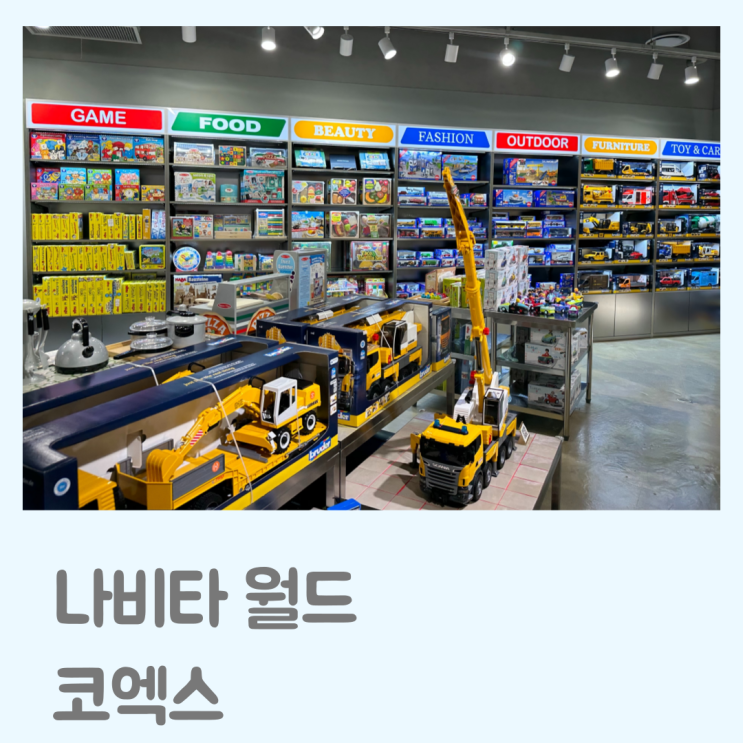 나비타월드, 코엑스 매장에서 장난감 구경해요!(브루더,시쿠)