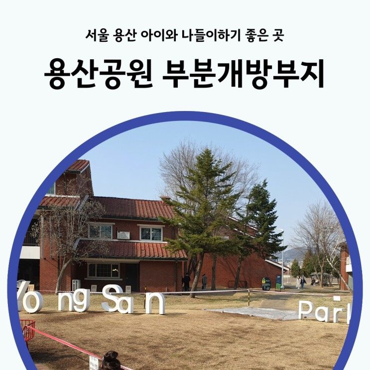 용산공원 부분개방부지 서울에서 아이와 나들이하기 좋은 곳