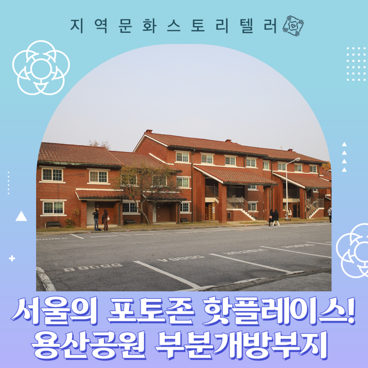 서울 용산구 | 포토존으로... 서울 용산공원 부분개방부지