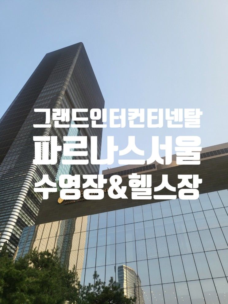 서울 호캉스 그랜드 인터컨티넨탈 서울 파르나스 헬스장...