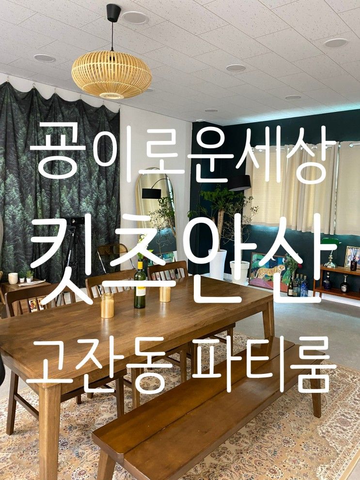 [안산/초지] 인테리어가 매력적인 초지동 파티룸, 킷츠안산