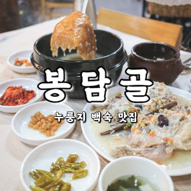 [포천 맛집] 복날 몸보신 겸 고모저수지 나들이_봉담골 누룽지 백숙 + 투썸 고모호수점