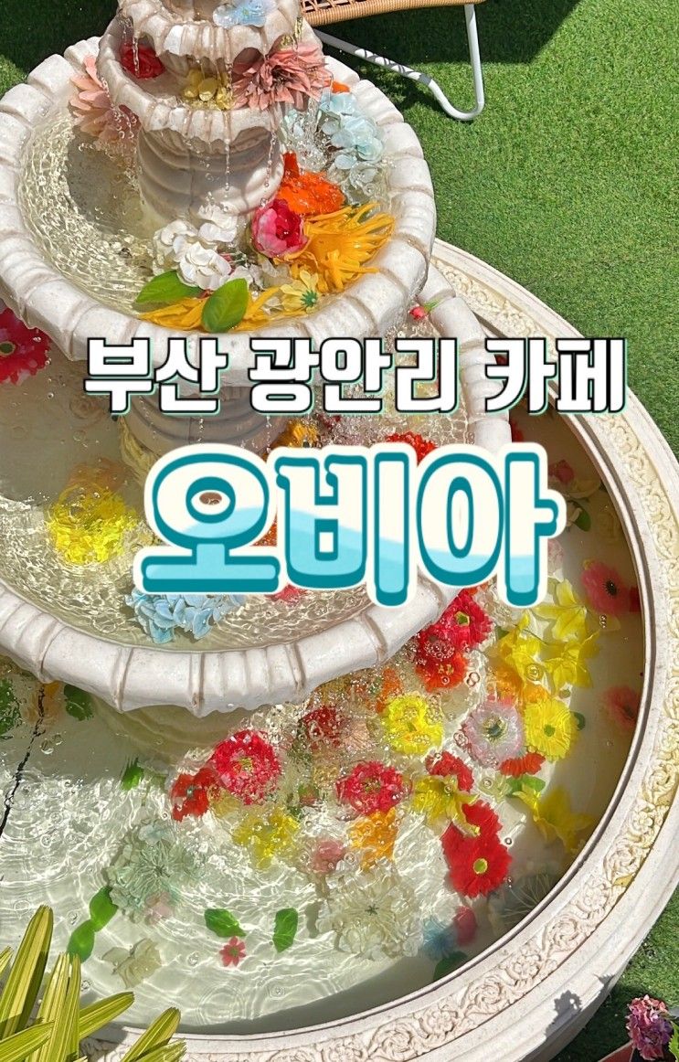 [부산/광안리] 오비아 광안점 (부산 신상 카페 / 유럽 감성 카페)