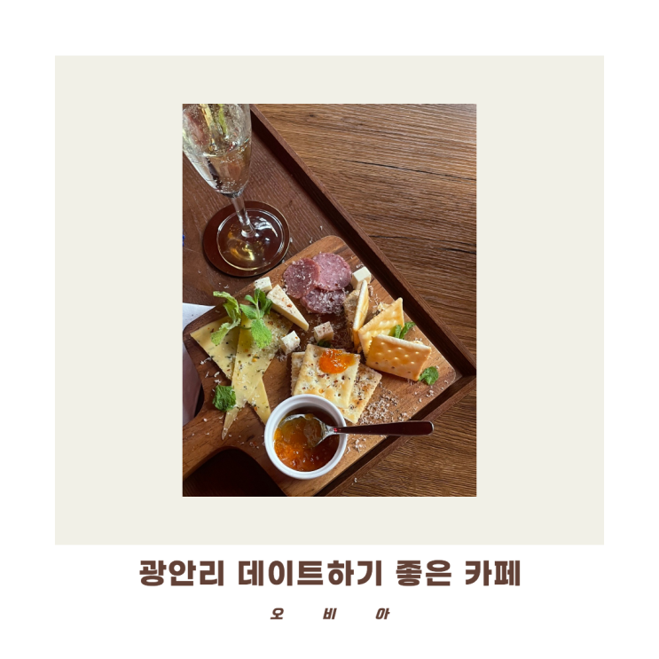 [오비아] 광안리 데이트하기 좋은 카페 와인 + 치즈플레이트 세트