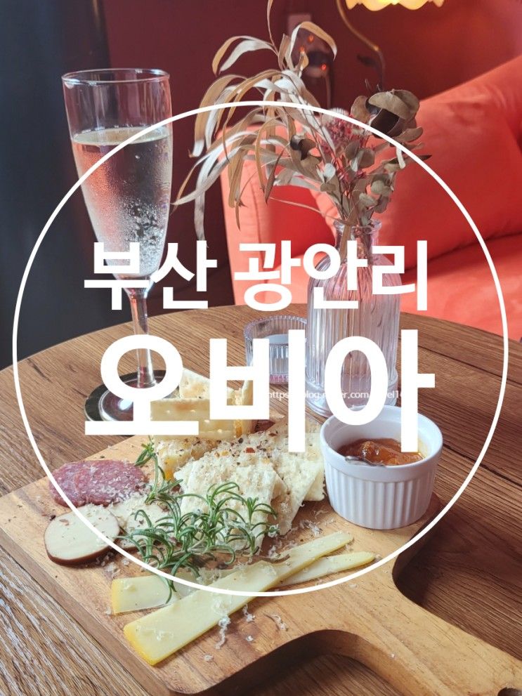 [부산 광안리] 오비아 광안점 - 와인과 커피 맛있으며 분위기...