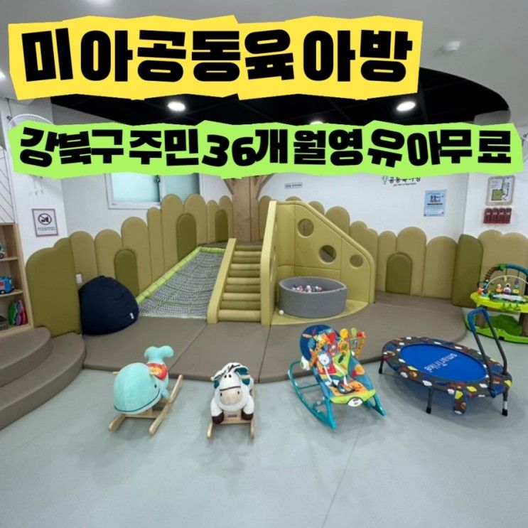 ▪️《미아공동육아방》 강북구주민 36개월무료이용