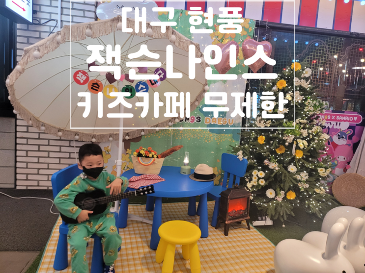 대구 현풍 잭슨나인스 대구점 키즈카페의 혁명 / 오락실 무제한...