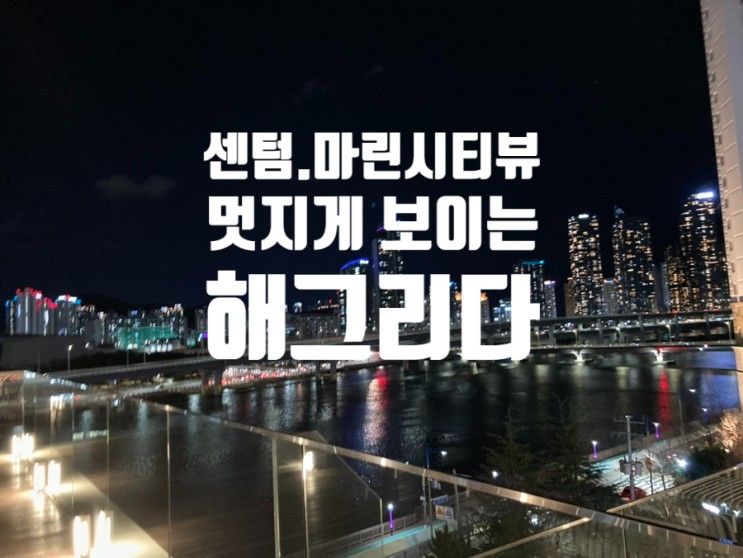 광안리카페 센텀 마린시티뷰가 멋진 해그리다