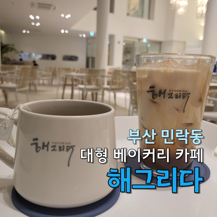 해그리다 : 부산 민락동 수영강뷰 베이커리 카페 센텀시티...