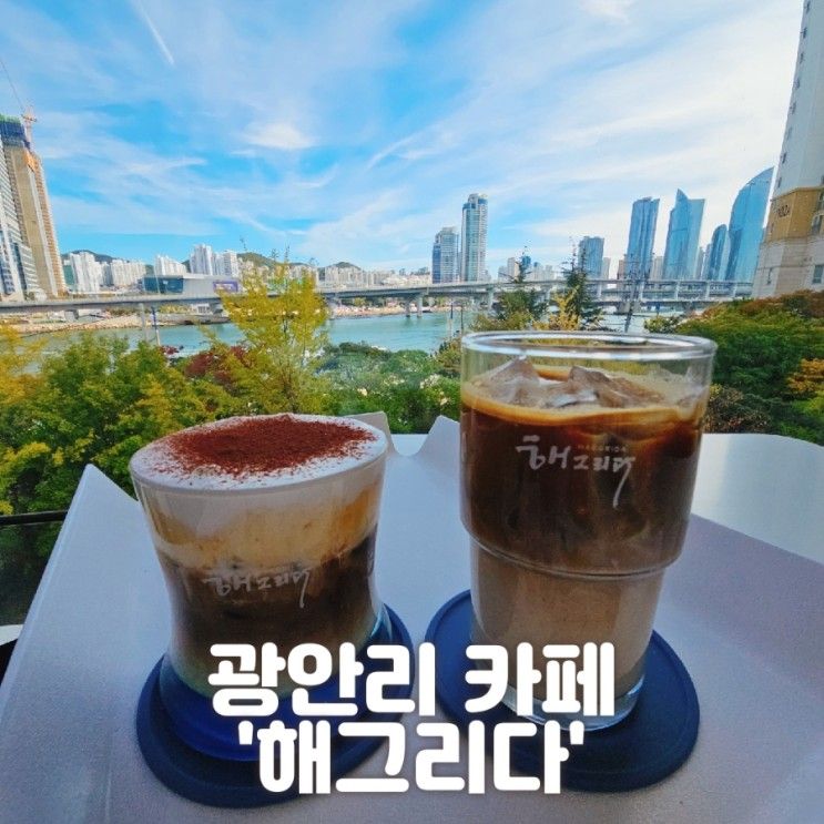 광안리카페 해그리다