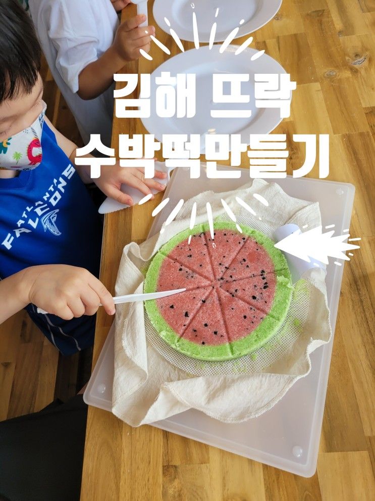 [울산-아이랑 갈만한곳] 김해 뜨락 -수박떡만들기