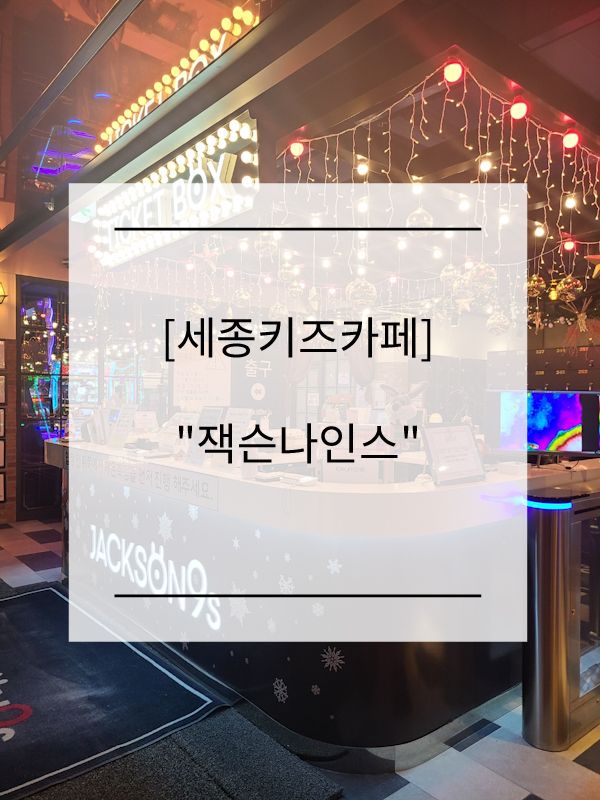 세종키즈카페 잭슨나인스 솔직후기