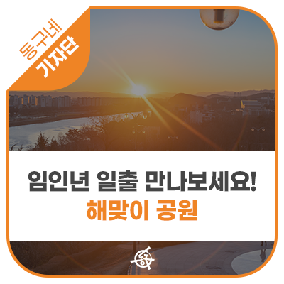 [기자단] 대구 동촌유원지 해맞이공원 임인년 일출 만나보세요!...