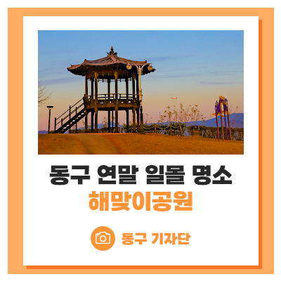 해맞이공원으로 연말 일몰 보러 가요! - 백은영 기자 :: 대구...