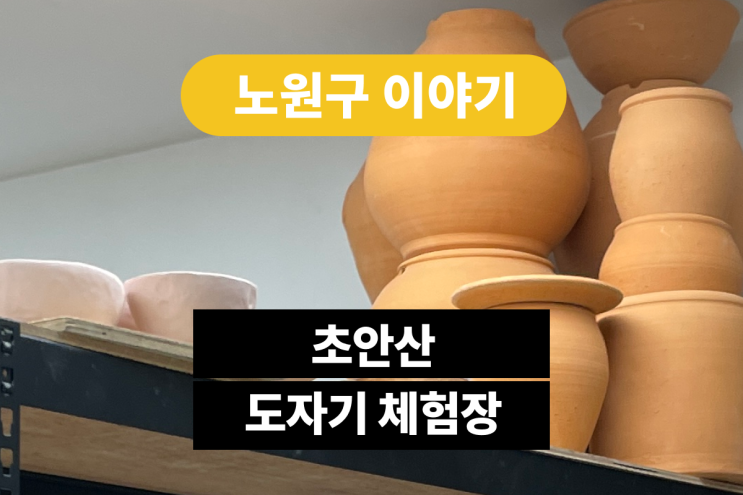 아이들과 함께 가면 좋은 노원구 초안산 도자기 체험장