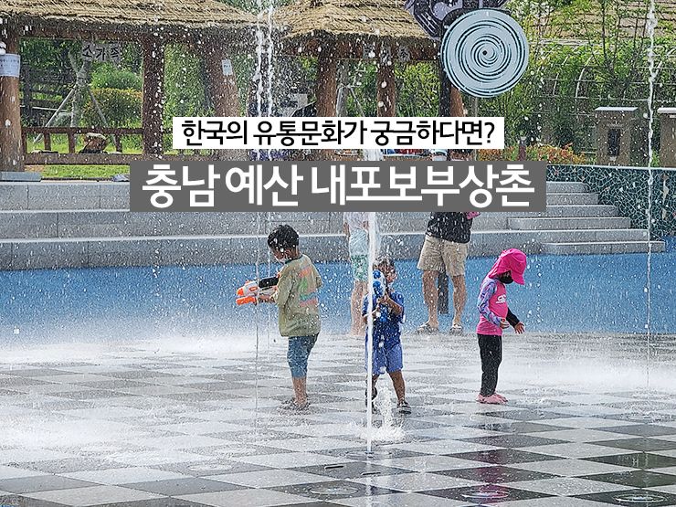 충남 예산 아이와 가볼만한곳, 내포보부상촌 보부상 박물관