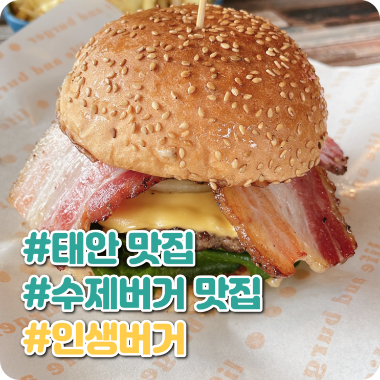 [충남 맛집추천] 충남 태안 파도리해수욕장 수제버거 맛집/인생...