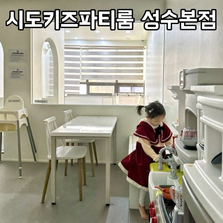 시도키즈파티룸 성수본점, 모래놀이 키즈파티룸 모임장소 대관...